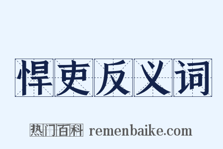 悍吏反义词是什么意思的图片